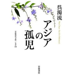 アジアの孤児(岩波現代文庫) [文庫]