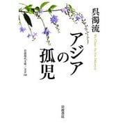 アジアの孤児(岩波現代文庫) [文庫]
