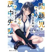 問題児の私たちを変えたのは、同じクラスの茂中先輩〈2〉(角川スニーカー文庫) [文庫]