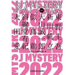 Jミステリー2022 FALL(光文社文庫) [文庫]