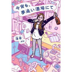 今宵も、夢追い酒場にて [単行本]