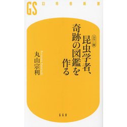 カラー版 昆虫学者、奇跡の図鑑を作る(幻冬舎新書) [新書]