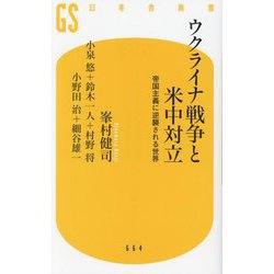 ウクライナ戦争と米中対立―帝国主義に逆襲される世界(幻冬舎新書) [新書]