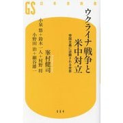 ウクライナ戦争と米中対立―帝国主義に逆襲される世界(幻冬舎新書) [新書]