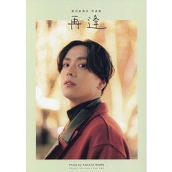 黒羽麻璃央写真集 再逢 [単行本]