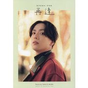 黒羽麻璃央写真集 再逢 [単行本]