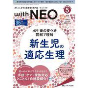 赤ちゃんを守る医療者の専門誌 with NEO2022年5号<35巻5号> [単行本]