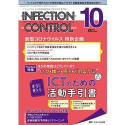 インフェクションコントロール2022年10月号<31巻10号> [単行本]