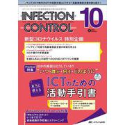 インフェクションコントロール2022年10月号<31巻10号> [単行本]