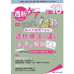 透析ケア2022年10月号<28巻10号> [単行本]
