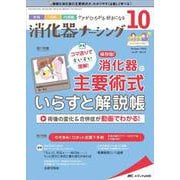 消化器ナーシング2022年10月号<27巻10号> [単行本]