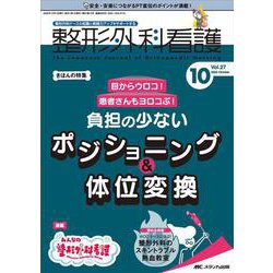整形外科看護2022年10月号<27巻10号> [単行本]