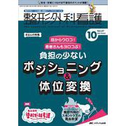 整形外科看護2022年10月号<27巻10号> [単行本]