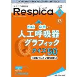 みんなの呼吸器 Respica2022年5号<20巻5号> [単行本]