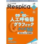 みんなの呼吸器 Respica2022年5号<20巻5号> [単行本]