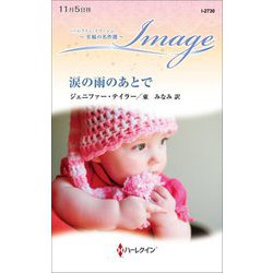 涙の雨のあとで(ハーレクイン・イマージュ・至福の名作選) [新書]