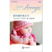 涙の雨のあとで(ハーレクイン・イマージュ・至福の名作選) [新書]