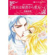 週末は秘書から愛人へ(ハーレクインコミックス・キララ<CMK1037>－ハーレクインコミックス・キララ<1037>) [コミック]