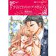 予告どおりのプロポーズ(ハーレクインコミックス・キララ<CMK1039>－ハーレクインコミックス・キララ<1039>) [コミック]