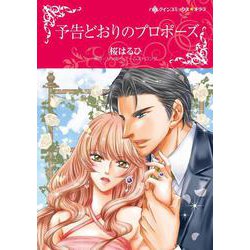 予告どおりのプロポーズ(ハーレクインコミックス・キララ<CMK1039>－ハーレクインコミックス・キララ<1039>) [コミック]