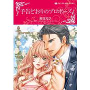 予告どおりのプロポーズ(ハーレクインコミックス・キララ<CMK1039>－ハーレクインコミックス・キララ<1039>) [コミック]