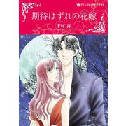 期待はずれの花嫁(ハーレクインコミックス・キララ<CMK1040>－ハーレクインコミックス・キララ<1040>) [コミック]