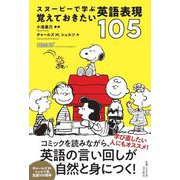 スヌーピーで学ぶ 覚えておきたい英語表現105 [単行本]