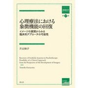 心理療法における象徴機能の回復―イメージの展開からみる臨床的アプローチの可能性(箱庭療法学モノグラフ〈第17巻〉) [全集叢書]