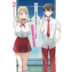 冴えない僕が君の部屋でシている事をクラスメイトは誰も知らない〈2〉(角川スニーカー文庫) [文庫]