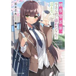 親友歴五年、今さら君に惚れたなんて言えない。(角川スニーカー文庫) [文庫]