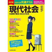 改訂版　大学入学共通テスト　現代社会の点数が面白いほどとれる本 [単行本]