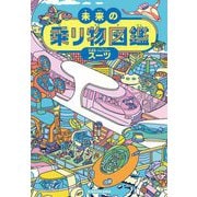 未来の乗り物図鑑 [単行本]