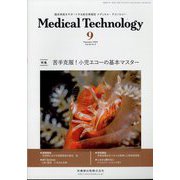 Medical Technology (メディカル テクノロジー) 2022年 09月号 [雑誌]