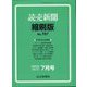 読売新聞縮刷版 2022年 07月号 [雑誌]