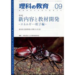 理科の教育 2022年 09月号 [雑誌]