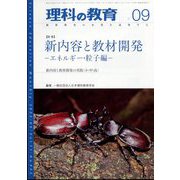 理科の教育 2022年 09月号 [雑誌]