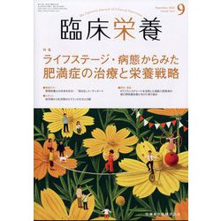臨床栄養 2022年 09月号 [雑誌]