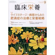 臨床栄養 2022年 09月号 [雑誌]