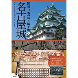 名古屋城(図説 日本の城と城下町〈4〉) [全集叢書]