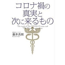 コロナ禍の真実と次に来るもの [単行本]