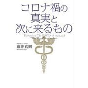 コロナ禍の真実と次に来るもの [単行本]