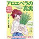 マンガでわかる!アロエベラの真実―200種の有用成分と多糖体がつなぐ「生命の鎖」 [単行本]