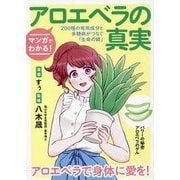 マンガでわかる!アロエベラの真実―200種の有用成分と多糖体がつなぐ「生命の鎖」 [単行本]