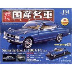スペシャルスケール国産名車コレクション 2022年 9/7号(154) [雑誌]