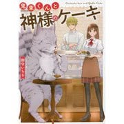 鬼束くんと神様のケーキ(アルファポリス文庫) [文庫]