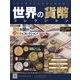 世界の貨幣コレクション 2022年 8/31号(499) [雑誌]