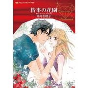 情事の花園(ハーレクインコミックス<CM1202>－ハーレクインコミックス<1202>) [コミック]