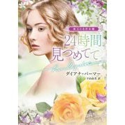 24時間見つめてて(ハーレクイン文庫) [文庫]