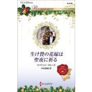生け贄の花嫁は聖夜に祈る(ハーレクイン・ロマンス・純潔のシンデレラ) [新書]