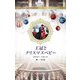 王冠とクリスマスベビー(ハーレクイン・ロマンス) [新書]
